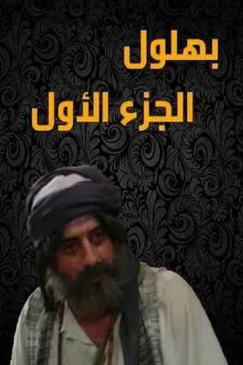 بوستر بهلول أعقل المجانين