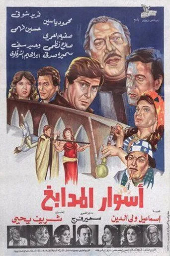 بوستر أسوار المدابغ