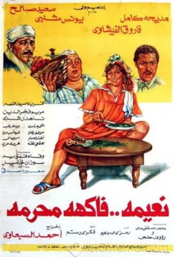 بوستر نعيمة فاكهة محرمة