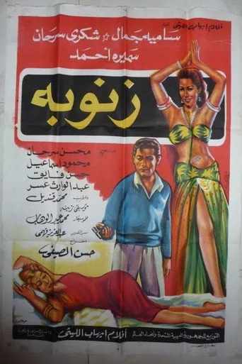 بوستر زنوبة