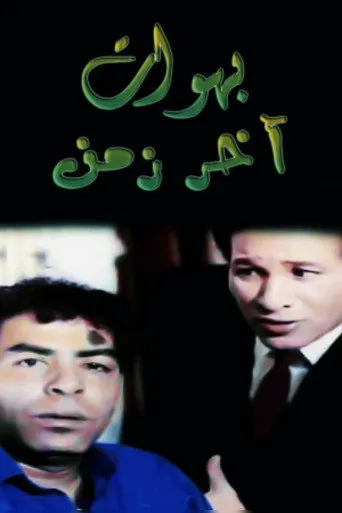 بوستر بهوات آخر زمن
