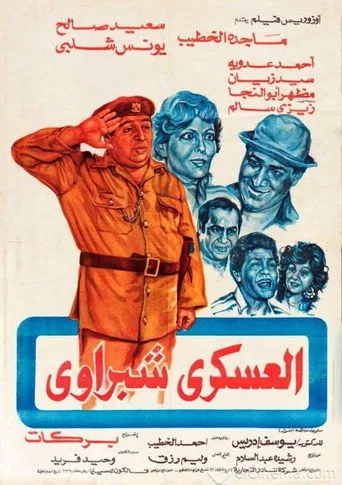 بوستر العسكري شبراوي
