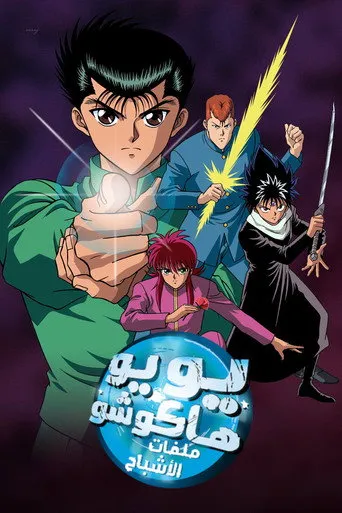 بوستر Yu Yu Hakusho
