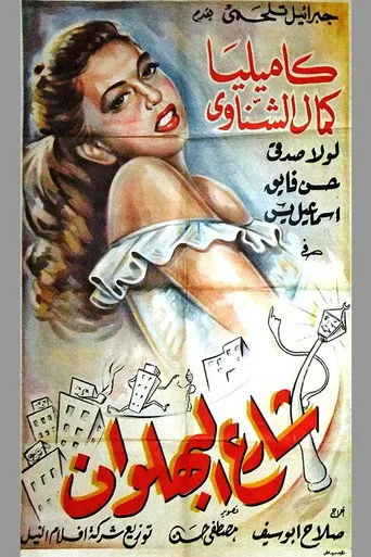 بوستر شارع البهلوان