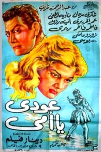 بوستر عودي يا أمي
