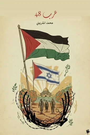 عرب 48