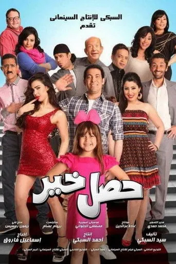 بوستر حصل خير
