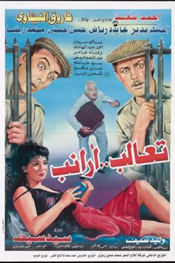 بوستر تعالب أرانب