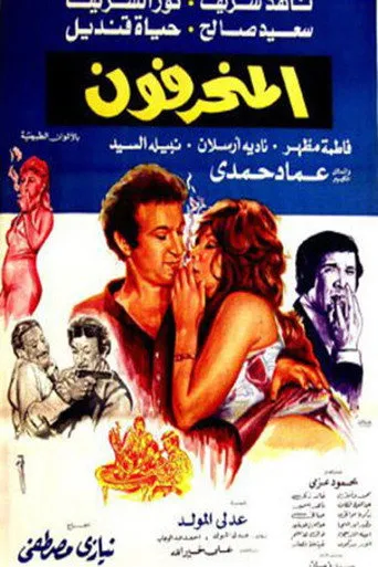بوستر المنحرفون
