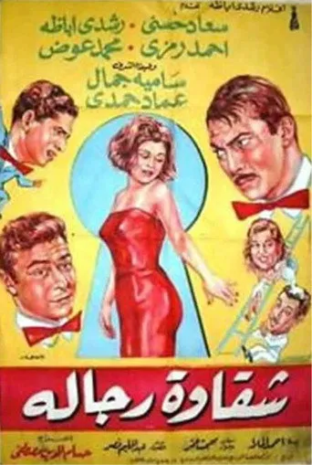 بوستر شقاوة رجالة