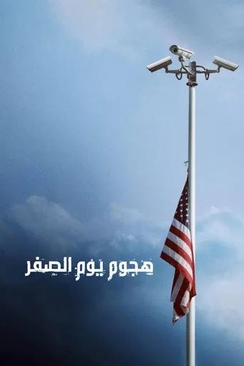 هجوم يوم الصفر