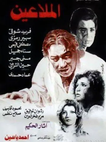 بوستر الملاعين
