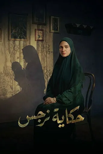 بوستر حكاية نرجس
