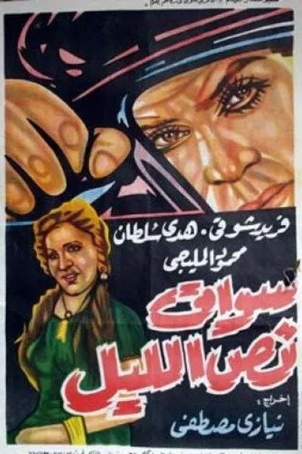 بوستر سواق نص الليل
