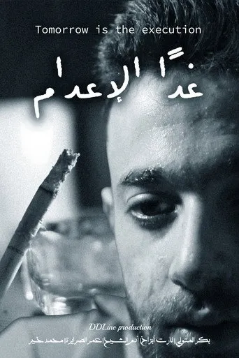 غداً الإعدام