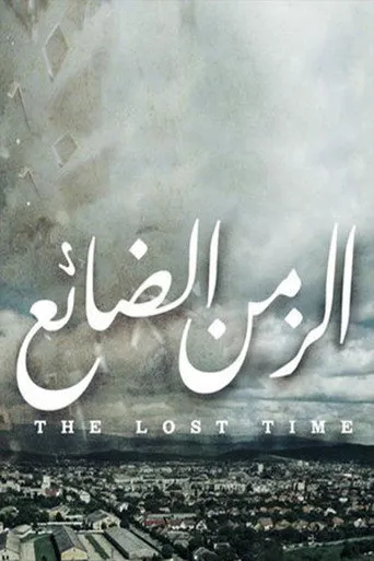 الزمن الضائع