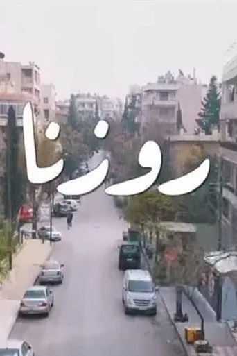 بوستر روزنا