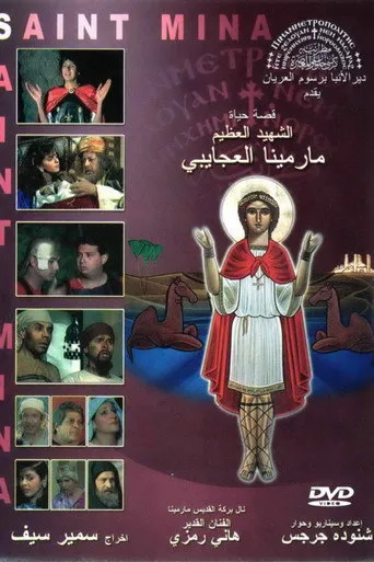 بوستر فيلم القديس الشهيد مار مينا العجائبي