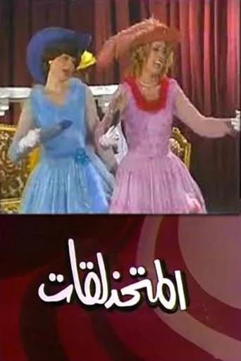 بوستر المتحذلقات