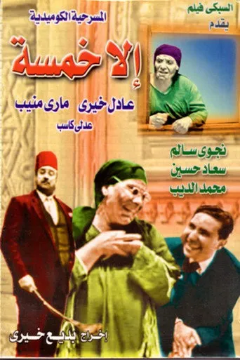 بوستر إلا خمسة