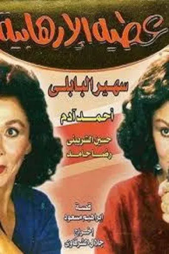 بوستر عطية الإرهابية