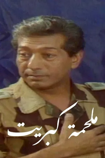 بوستر ملحمة كبريت