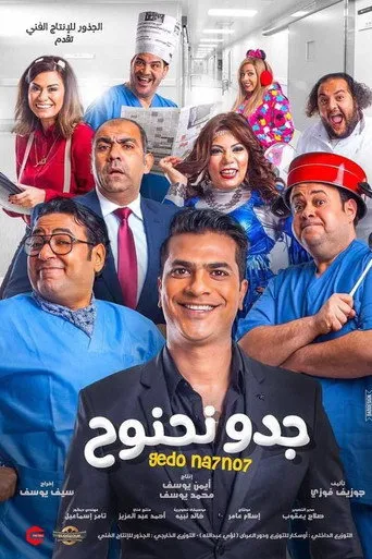 بوستر جدو نحنوح