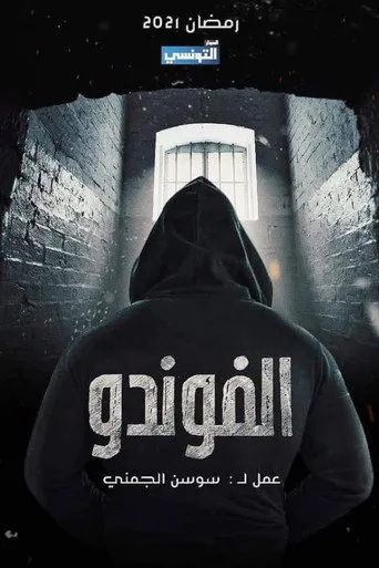 الفوندو