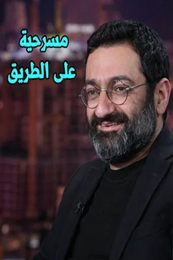 بوستر على الطريق