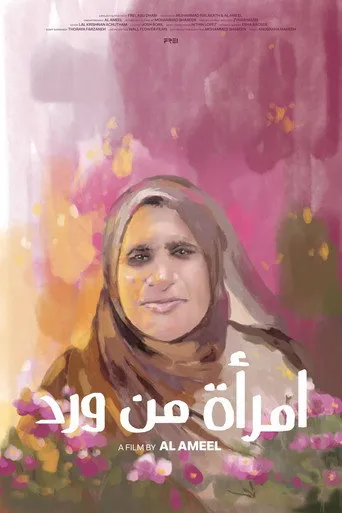 امرأة من ورد
