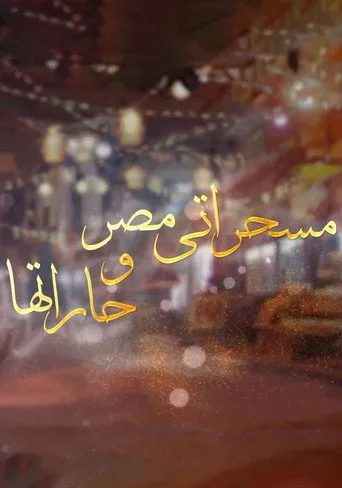 برنامج: مسحراتي مصر وحارتها