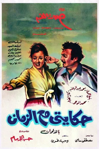 بوستر حكايتي مع الزمان