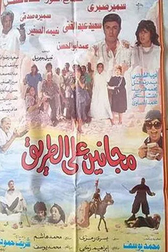 بوستر مجانين على الطريق