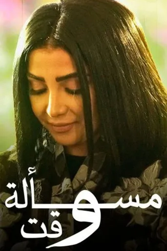 مسالة وقت