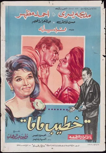 بوستر خطيب ماما