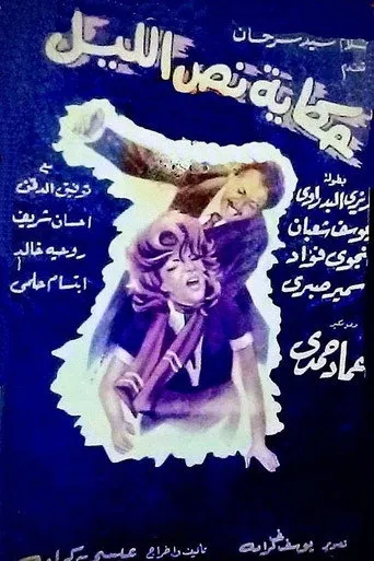 بوستر حكاية نص الليل