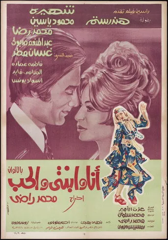 بوستر أنا وابنتي والحب