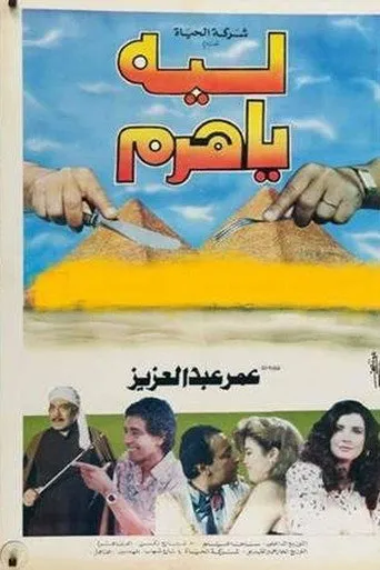بوستر ليه يا هرم