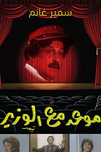 بوستر موعد مع الوزير