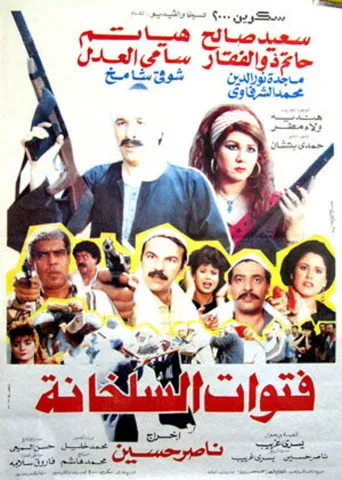 بوستر فتوات السلخانة