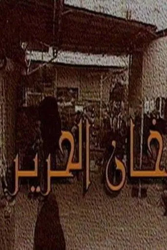 بوستر خان الحرير