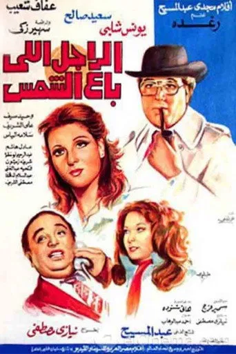 بوستر الراجل اللي باع الشمس