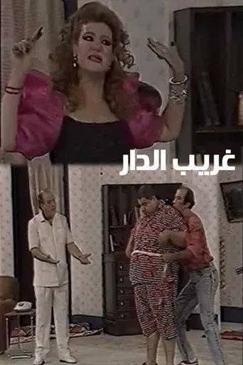 بوستر غريب الدار