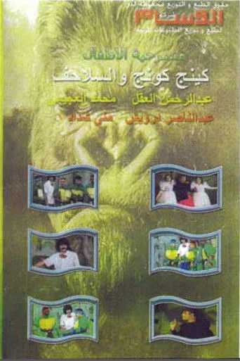 بوستر كينج كونج والسلاحف
