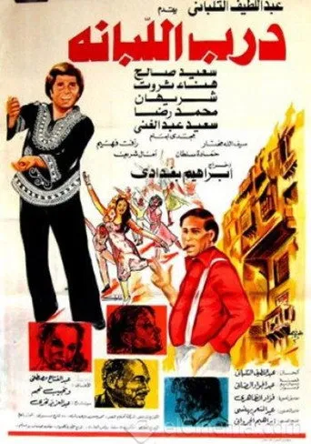 بوستر درب اللبانة