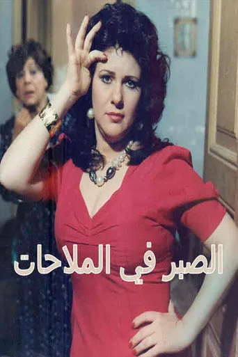 الصبر في الملاحات