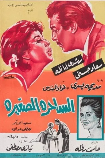بوستر الساحرة الصغيرة