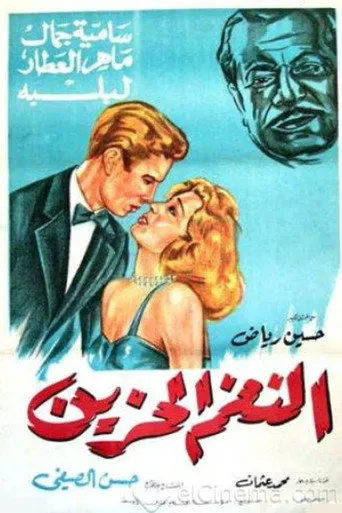 بوستر النغم الحزين