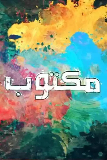 مكتوب