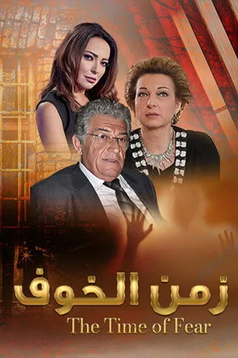 بوستر زمن الخوف